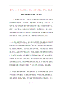 2019年城镇社区建设工作要点.docx