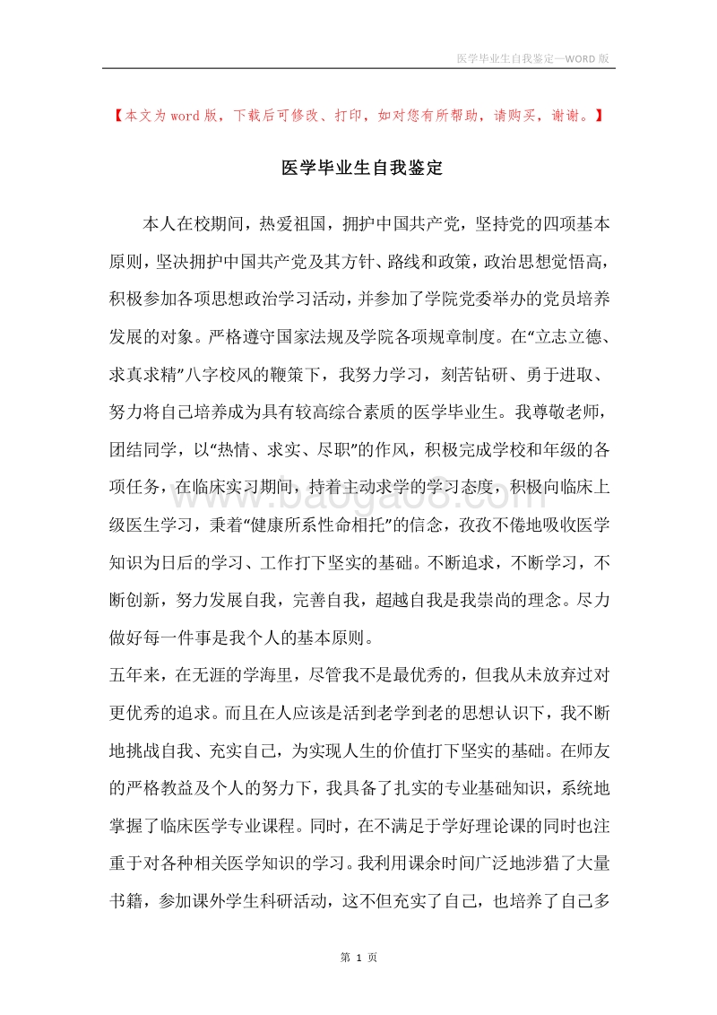 医学毕业生自我鉴定.docx_第1页