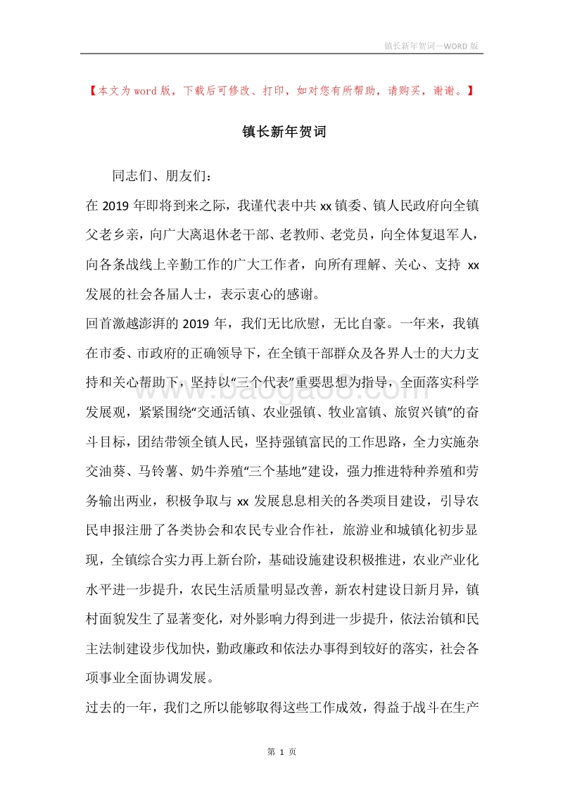 镇长新年贺词.docx_第1页