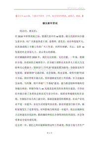 镇长新年贺词.docx