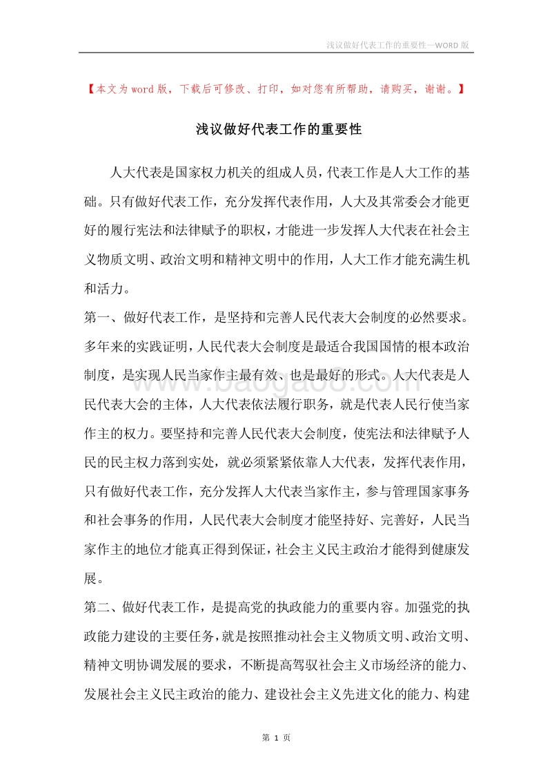 浅议做好代表工作的重要性.docx_第1页