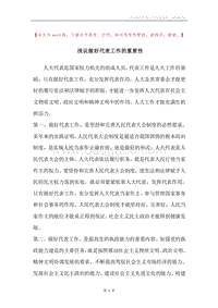 浅议做好代表工作的重要性.docx