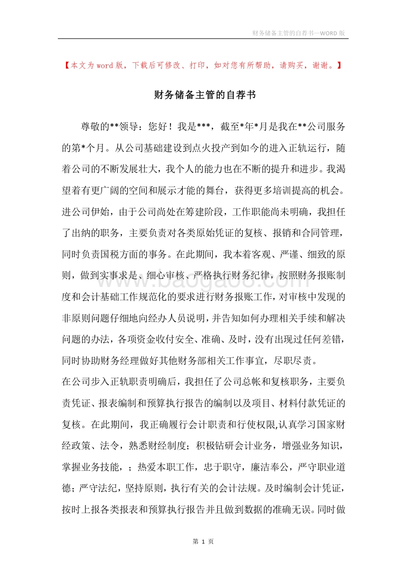 财务储备主管的自荐书.docx_第1页