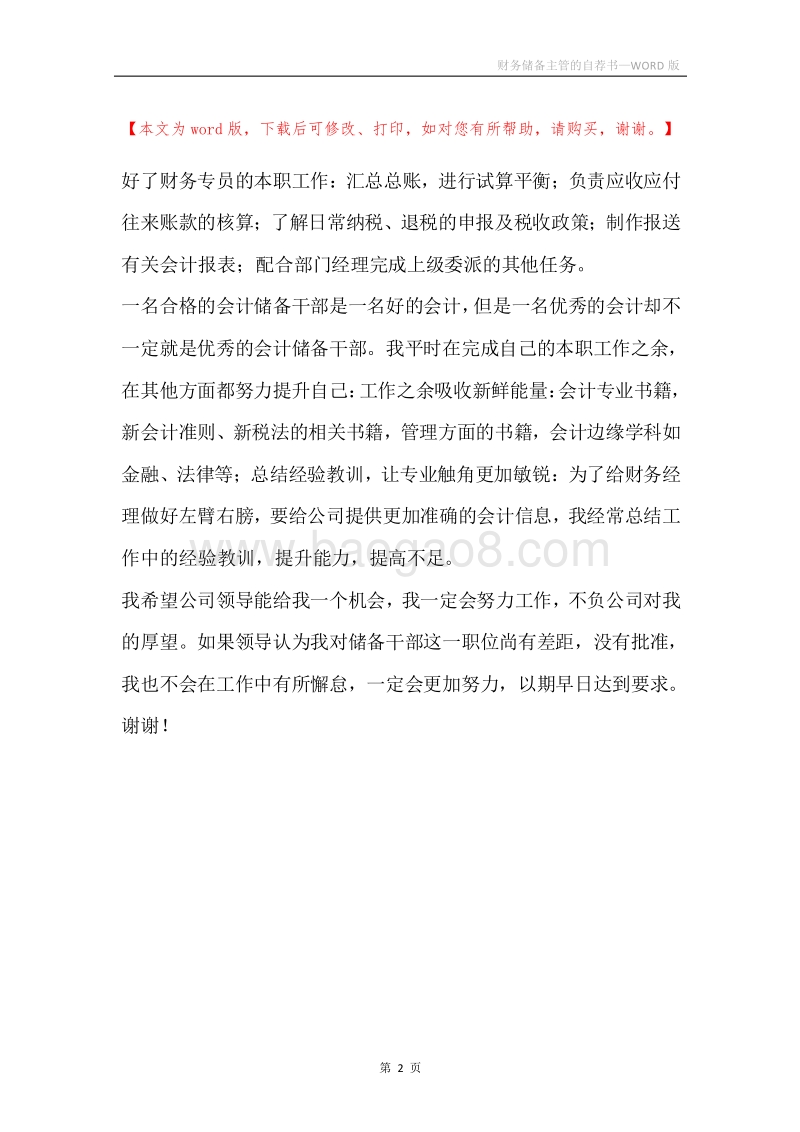 财务储备主管的自荐书.docx_第2页
