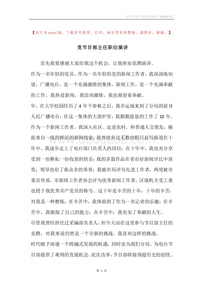 竞节目部主任职位演讲.docx_第1页