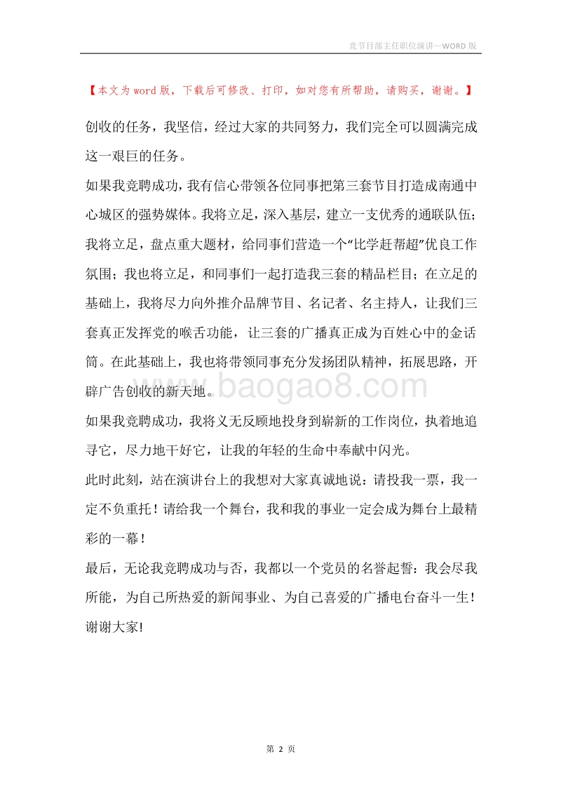 竞节目部主任职位演讲.docx_第2页