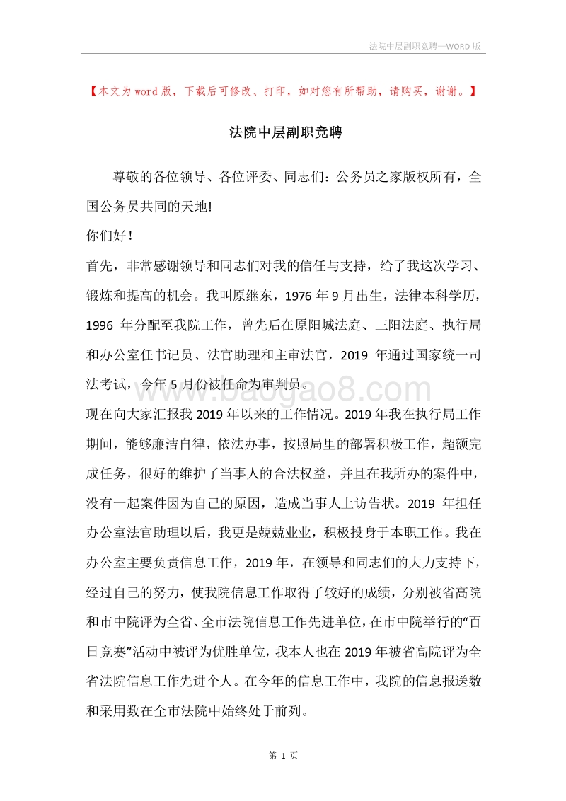 法院中层副职竞聘.docx_第1页