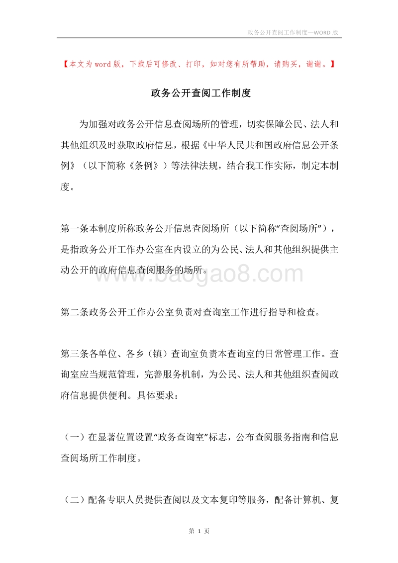 政务公开查阅工作制度.docx_第1页
