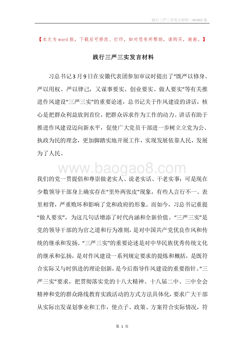 践行三严三实发言材料.docx_第1页