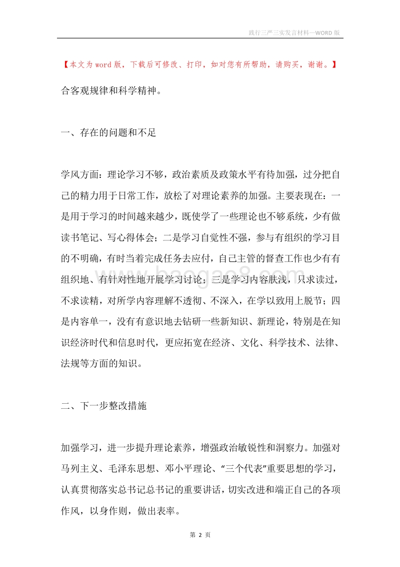 践行三严三实发言材料.docx_第2页