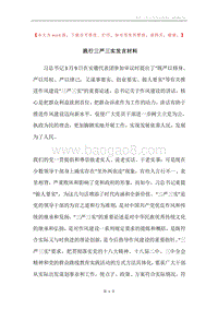践行三严三实发言材料.docx