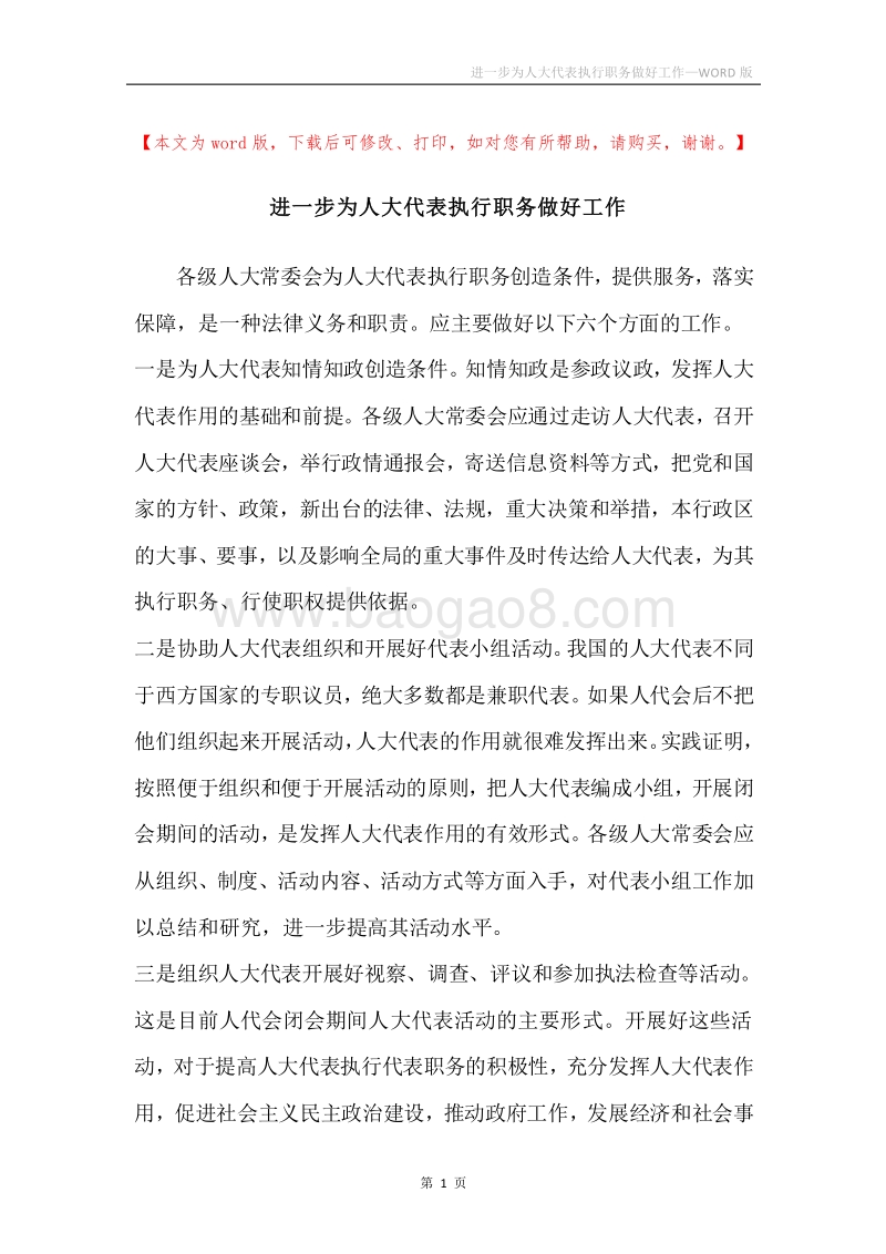 进一步为人大代表执行职务做好工作.docx_第1页