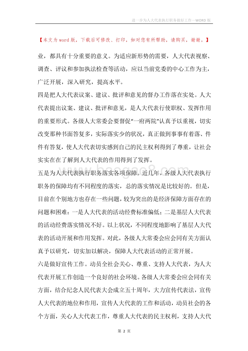 进一步为人大代表执行职务做好工作.docx_第2页