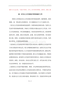进一步为人大代表执行职务做好工作.docx