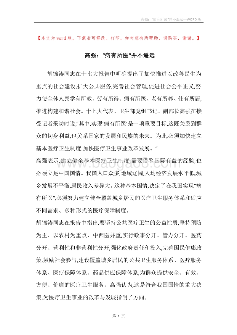 高强：“病有所医”并不遥远.docx_第1页