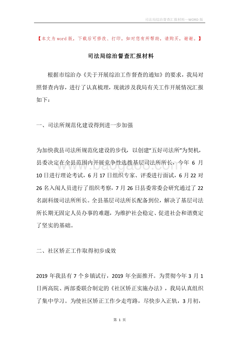 司法局综治督查汇报材料.docx_第1页