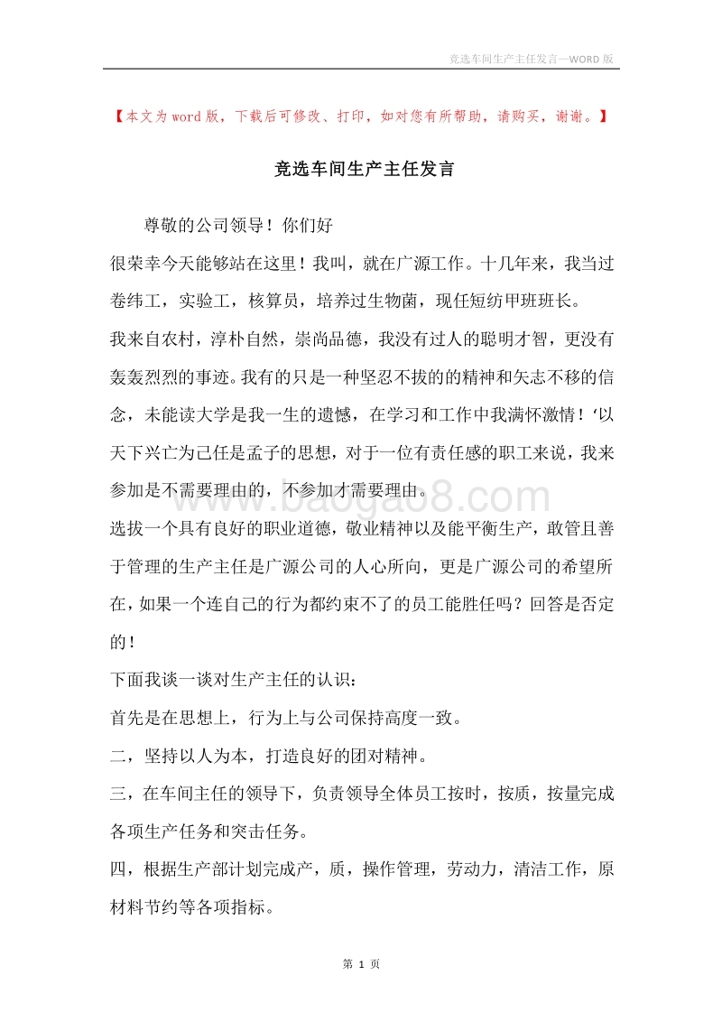 竞选车间生产主任发言.docx_第1页