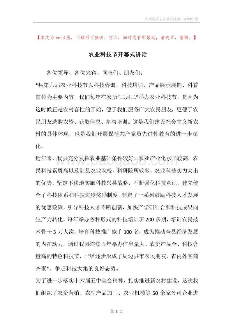 农业科技节开幕式讲话.docx_第1页