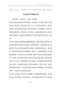 农业科技节开幕式讲话.docx