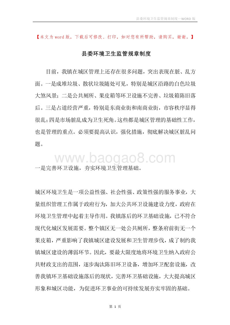 县委环境卫生监管规章制度.docx_第1页