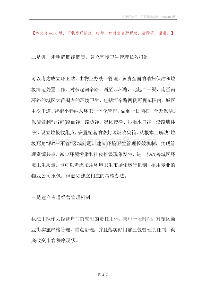 县委环境卫生监管规章制度.docx_第2页