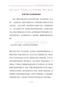 县委环境卫生监管规章制度.docx