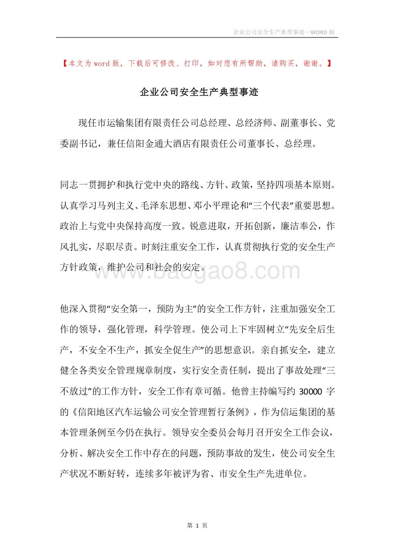 企业公司安全生产典型事迹.docx_第1页