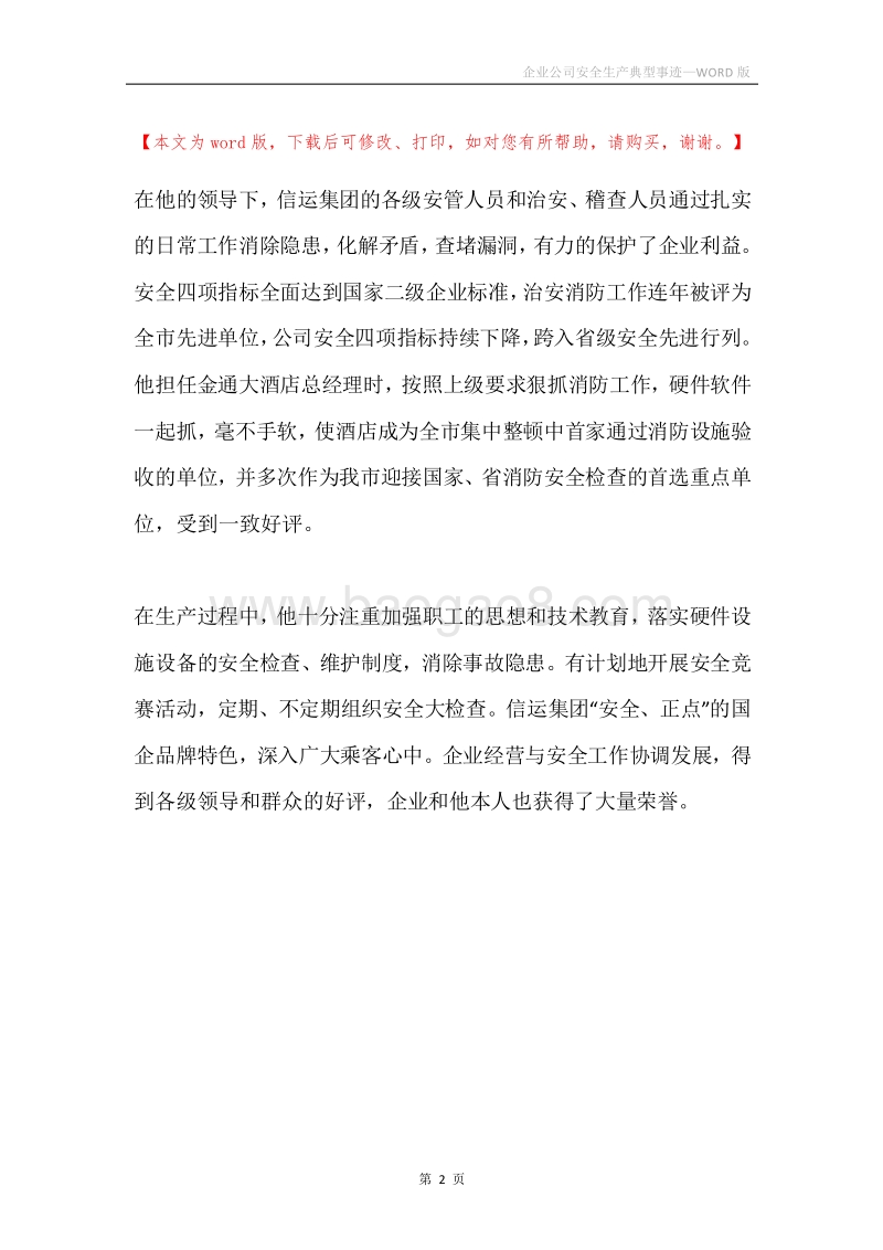 企业公司安全生产典型事迹.docx_第2页