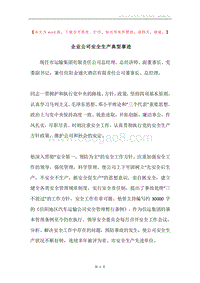 企业公司安全生产典型事迹.docx
