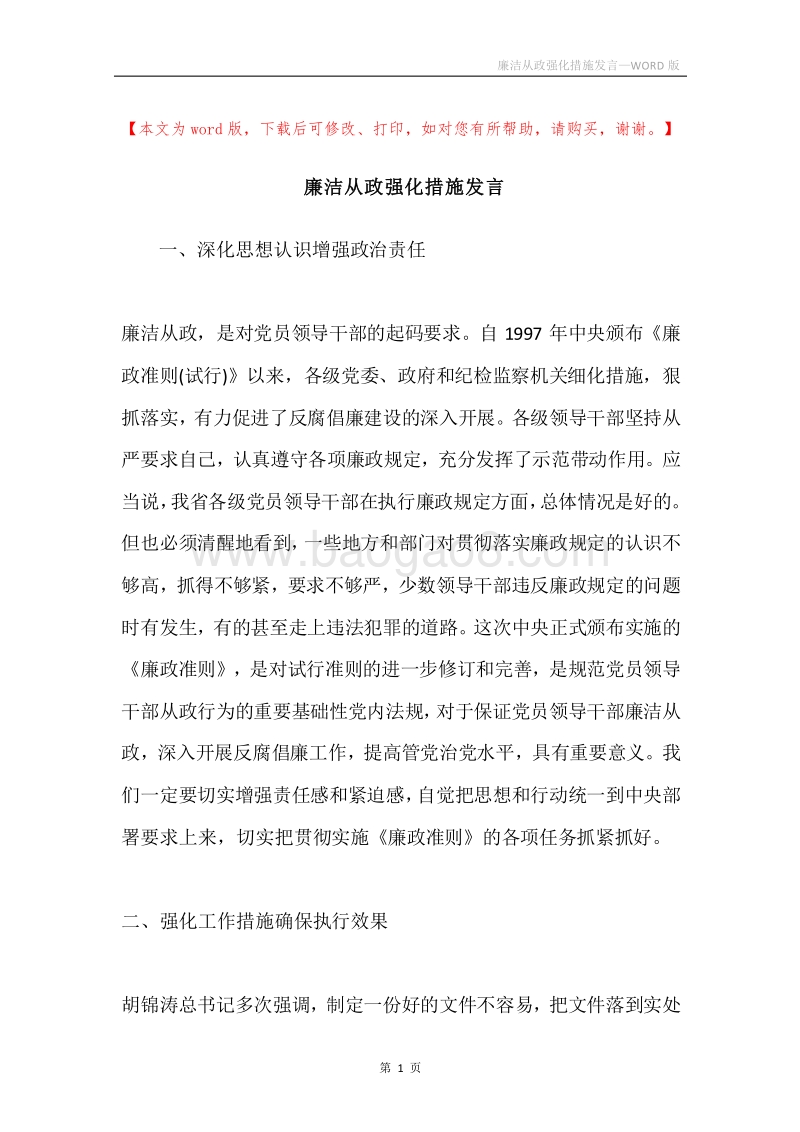 廉洁从政强化措施发言.docx_第1页