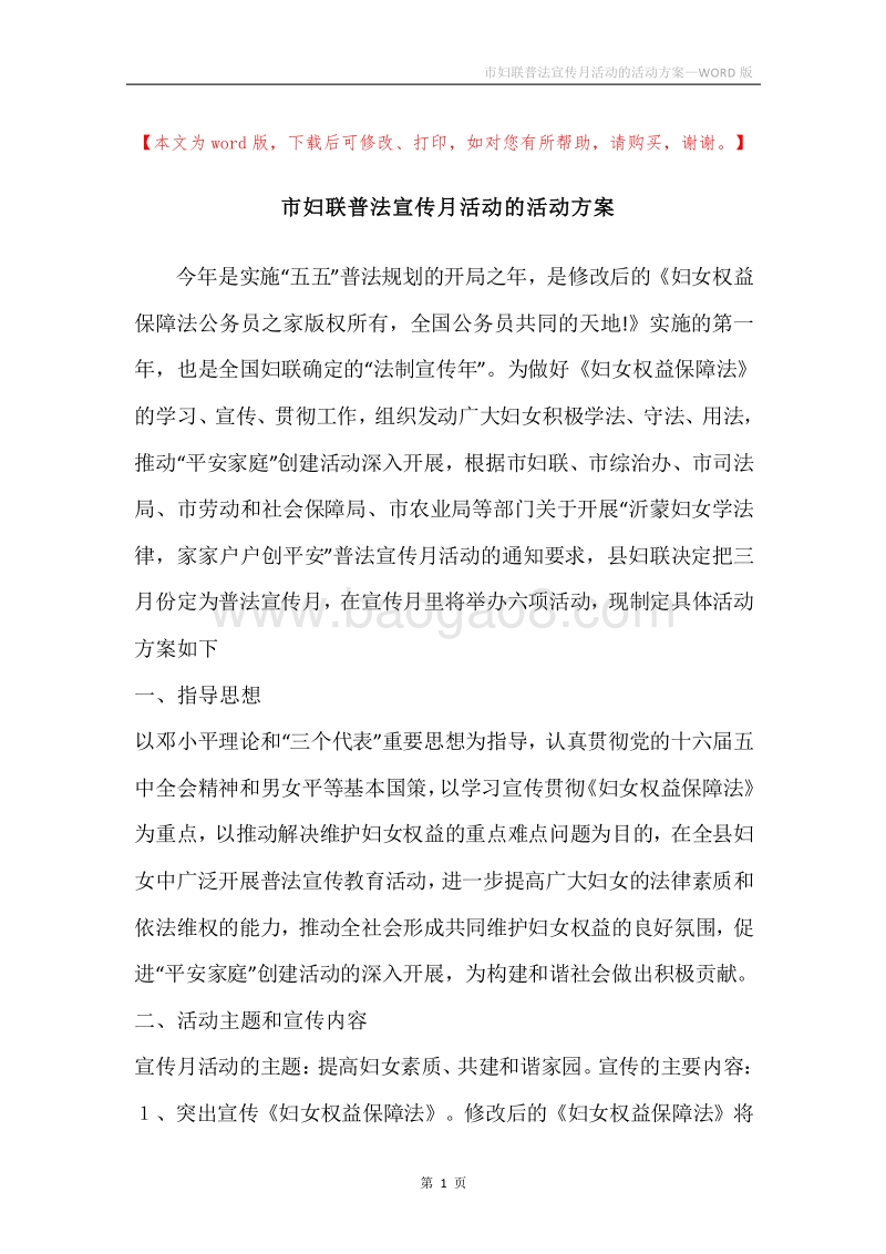 市妇联普法宣传月活动的活动方案.docx_第1页