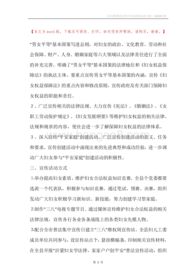 市妇联普法宣传月活动的活动方案.docx_第2页