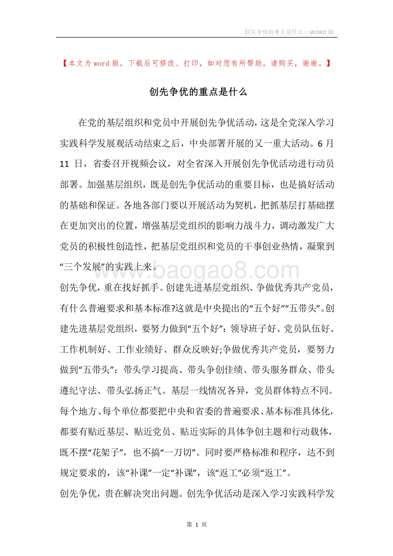创先争优的重点是什么.docx_第1页