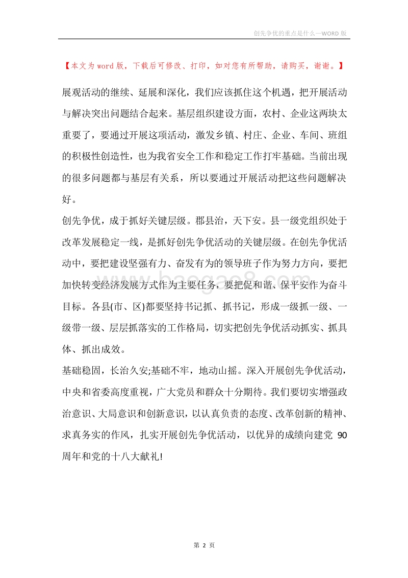 创先争优的重点是什么.docx_第2页