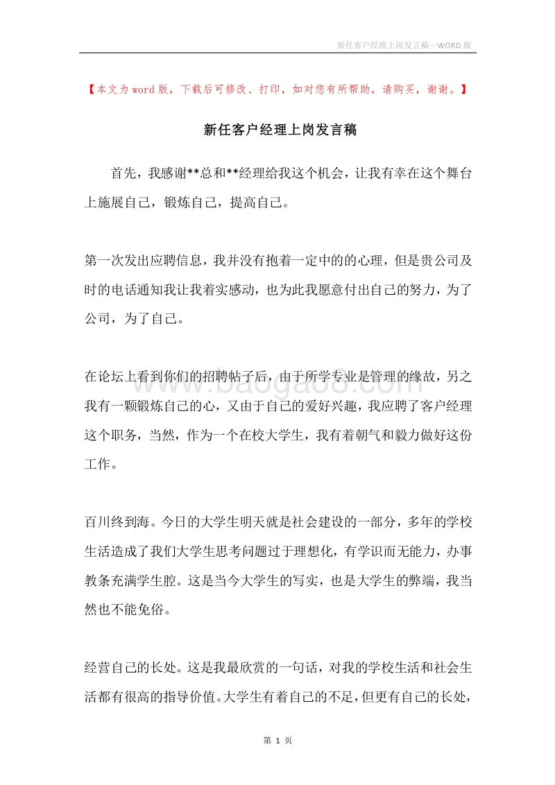 新任客户经理上岗发言稿.docx_第1页