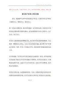 新任客户经理上岗发言稿.docx