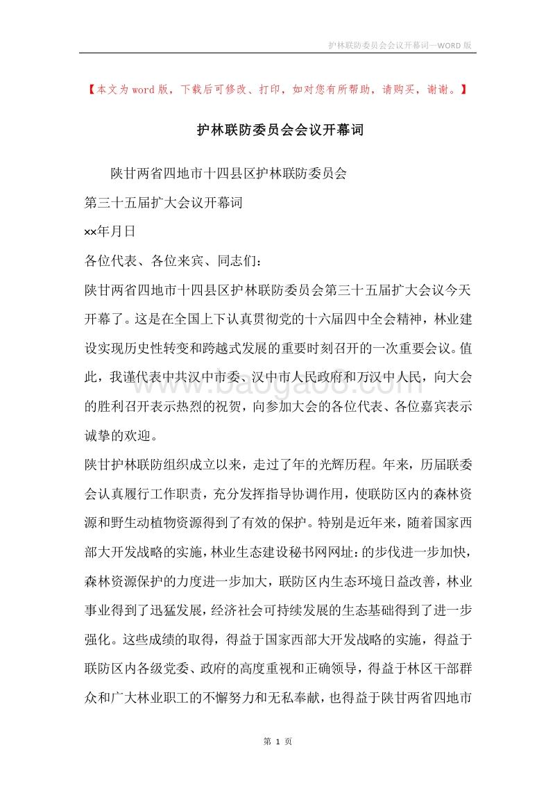 护林联防委员会会议开幕词.docx_第1页