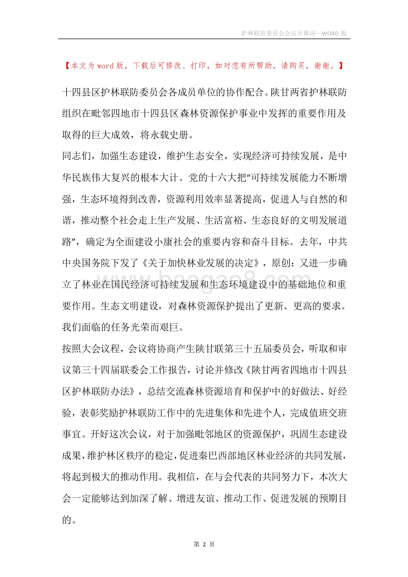 护林联防委员会会议开幕词.docx_第2页