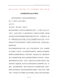 护林联防委员会会议开幕词.docx