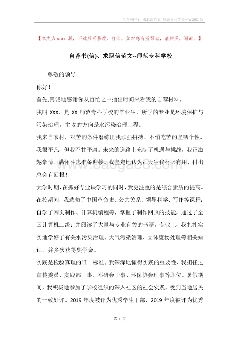 自荐书(信)、求职信范文--师范专科学校.docx_第1页