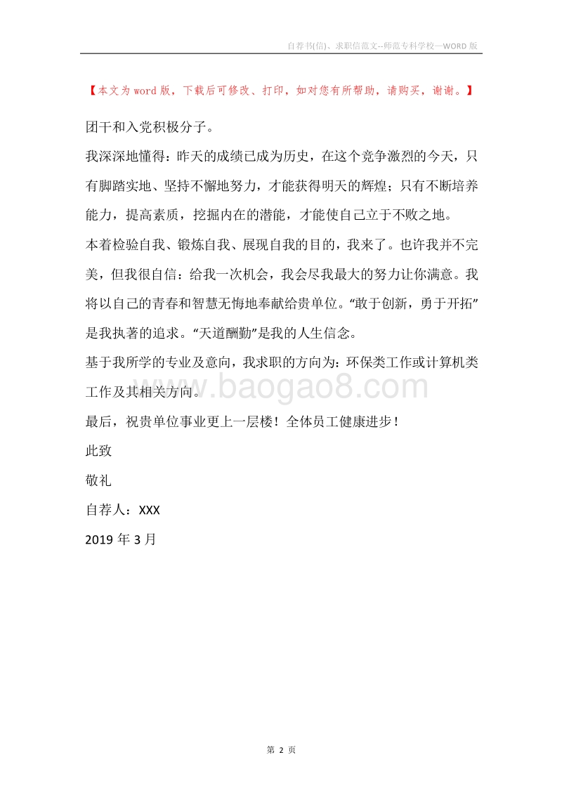 自荐书(信)、求职信范文--师范专科学校.docx_第2页