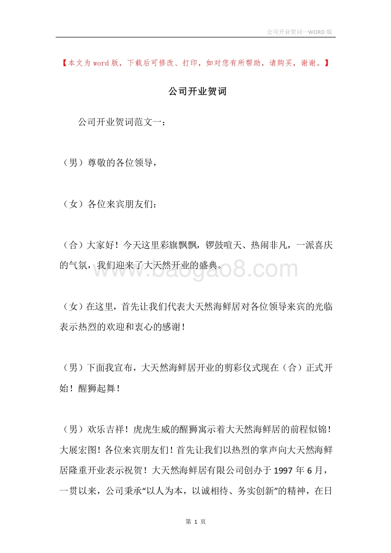 公司开业贺词.docx_第1页