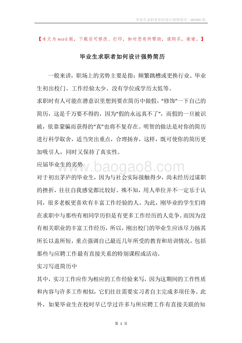 毕业生求职者如何设计强势简历.docx_第1页