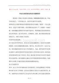 毕业生求职者如何设计强势简历.docx