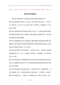 猪年春节祝福短信.docx