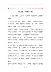 人民日报：矿工喜看十七大.docx