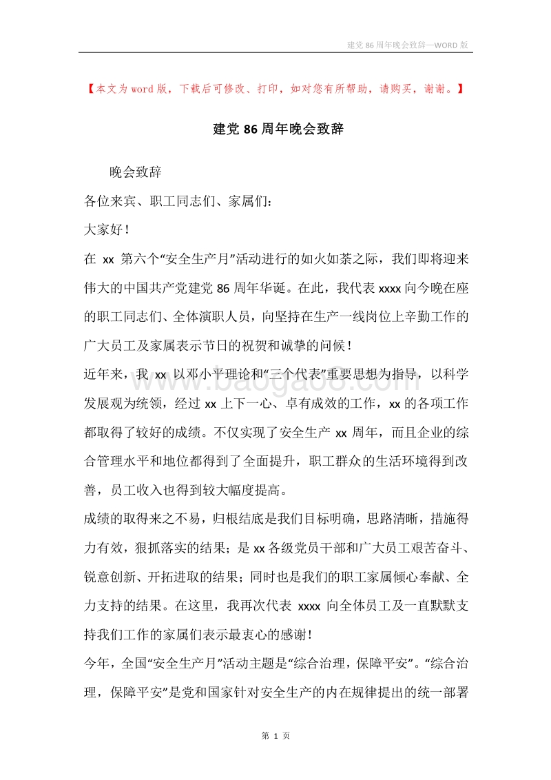 建党86周年晚会致辞.docx_第1页