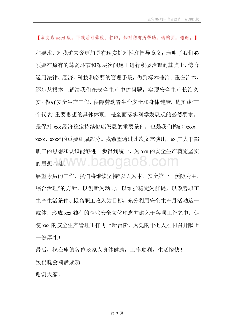建党86周年晚会致辞.docx_第2页