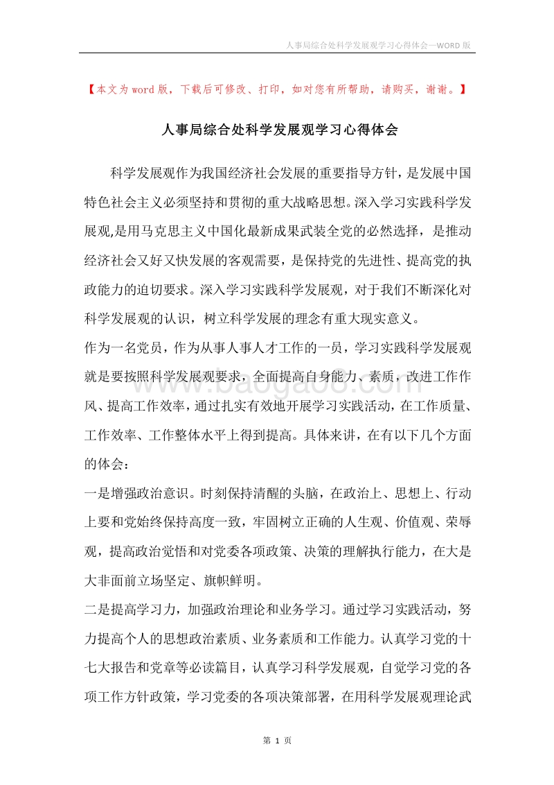 人事局综合处科学发展观学习心得体会.docx_第1页