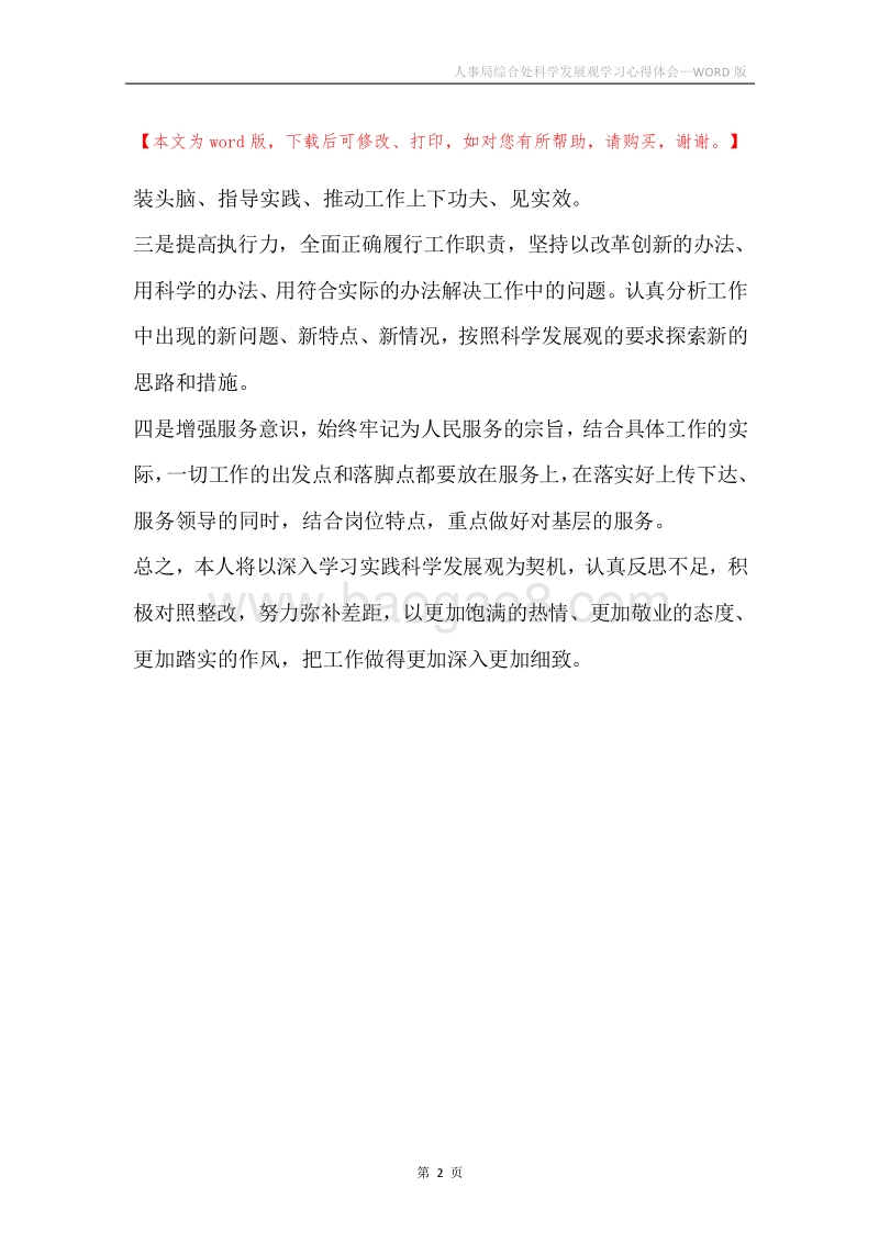 人事局综合处科学发展观学习心得体会.docx_第2页